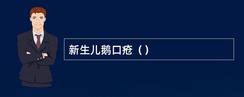 新生儿鹅口疮（）