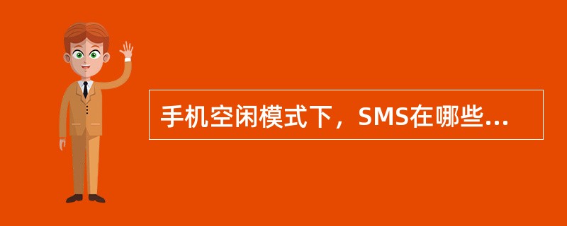 手机空闲模式下，SMS在哪些信道中传送？（）