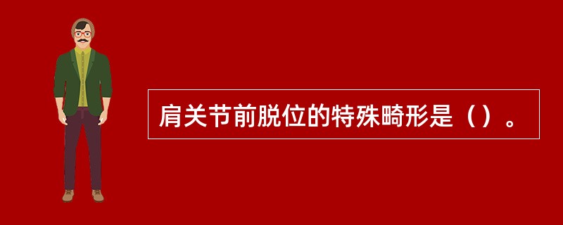 肩关节前脱位的特殊畸形是（）。
