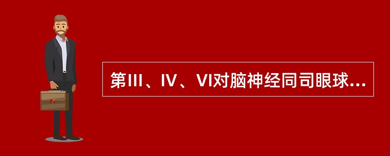 第Ⅲ、Ⅳ、Ⅵ对脑神经同司眼球的运动，通常同时受累，一般同时检查，项目包括（）、（