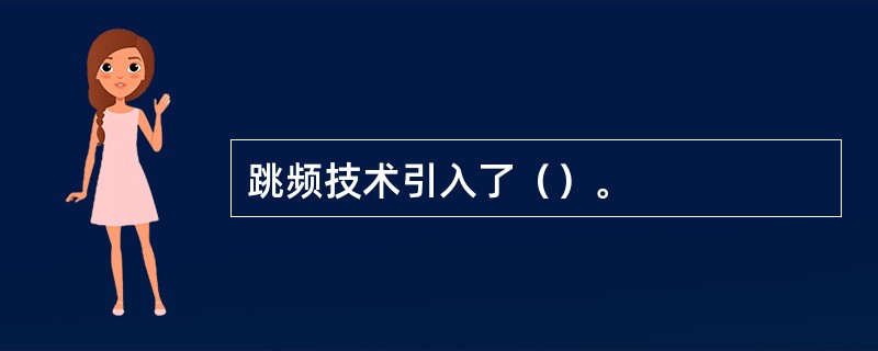 跳频技术引入了（）。