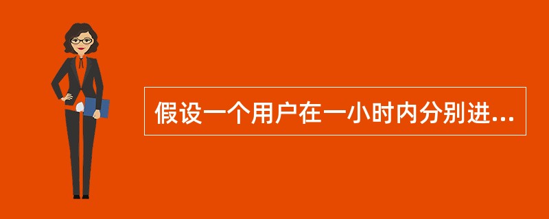 假设一个用户在一小时内分别进行了一个两分钟及一个四分钟的通话，那么他在这一小时内