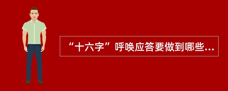 “十六字”呼唤应答要做到哪些是什么？