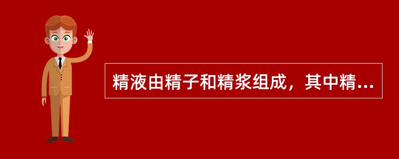 精液由精子和精浆组成，其中精子所占比例是多少，其余为精浆（）