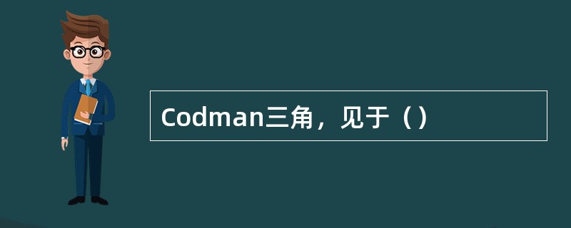 Codman三角，见于（）