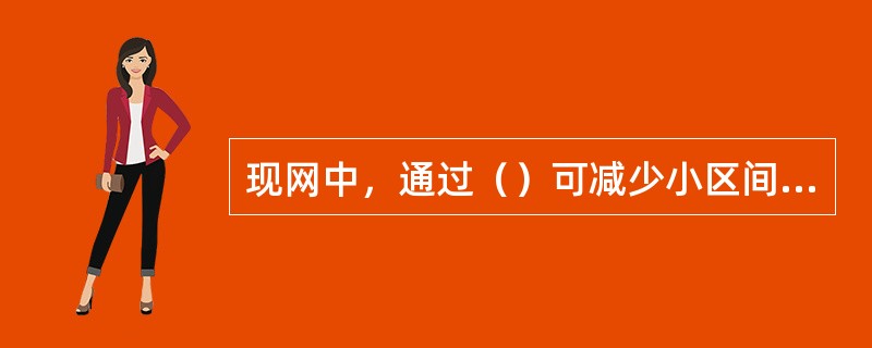 现网中，通过（）可减少小区间正常切换次数。