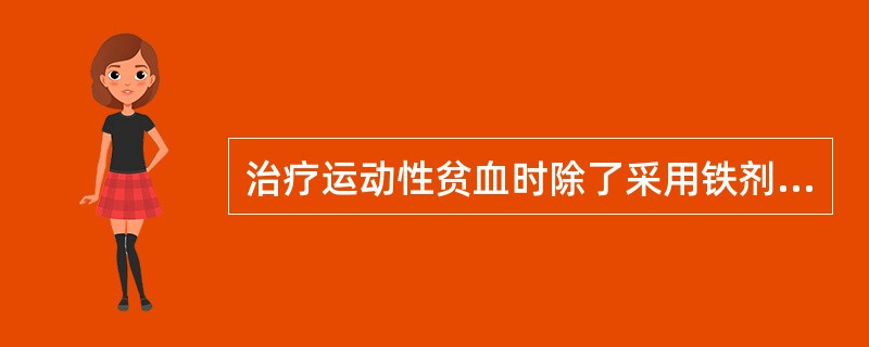 治疗运动性贫血时除了采用铁剂和补充蛋白质以外，还要补充足够的（）。