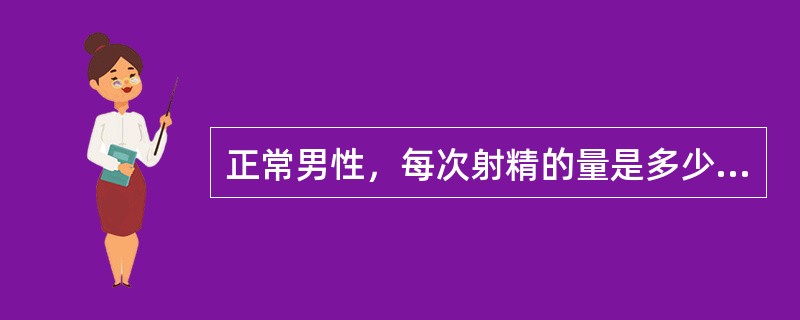 正常男性，每次射精的量是多少？（）