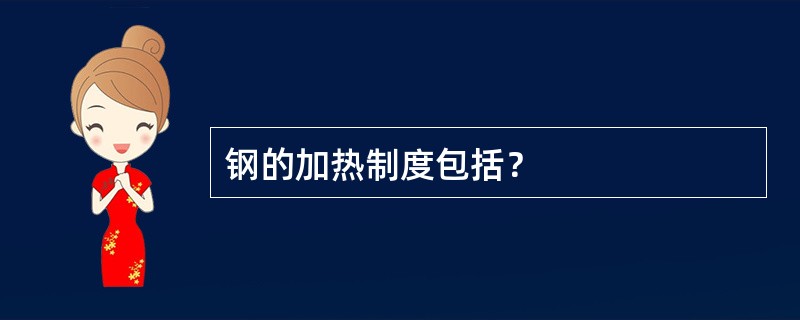 钢的加热制度包括？