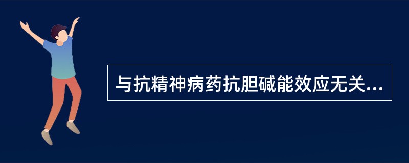 与抗精神病药抗胆碱能效应无关的不良反应是（）