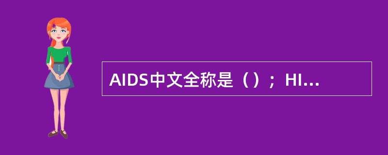 AIDS中文全称是（）；HIV中文全称是（）。