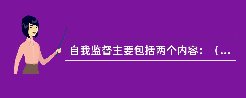 自我监督主要包括两个内容：（）和（）。