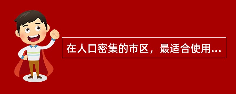 在人口密集的市区，最适合使用以下哪种网络结构（）。