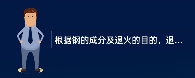 根据钢的成分及退火的目的，退火分为哪些种（四种）？