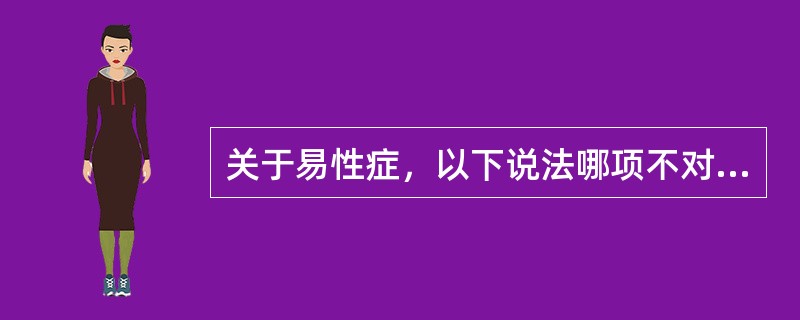 关于易性症，以下说法哪项不对（）