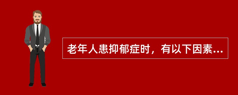 老年人患抑郁症时，有以下因素者预后较好（）