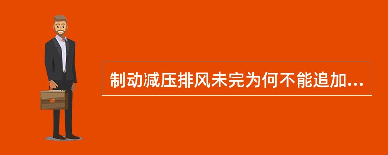 制动减压排风未完为何不能追加减压？