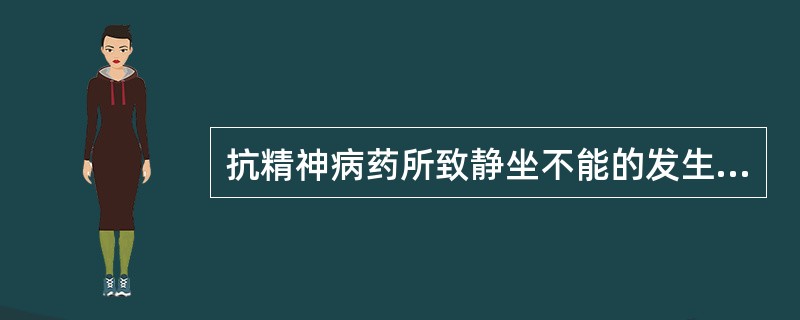 抗精神病药所致静坐不能的发生（）