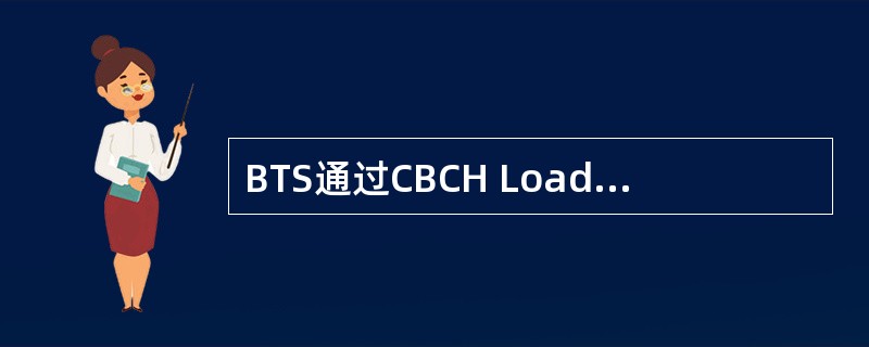 BTS通过CBCH Loading Indication消息向BSC上报CBCH