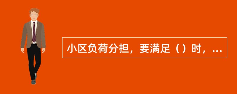 小区负荷分担，要满足（）时，才可以向对方切换。