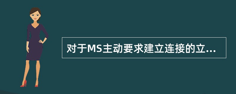 对于MS主动要求建立连接的立即指配流程，MS和BSS首先建立RR连接，然后MS在