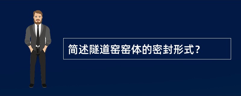 简述隧道窑窑体的密封形式？