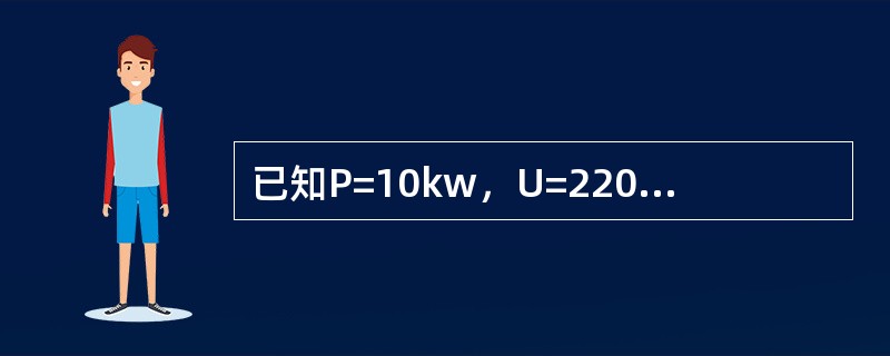 已知P=10kw，U=220V，f=50Hz，COSψ=0.6，要使COSψ提高