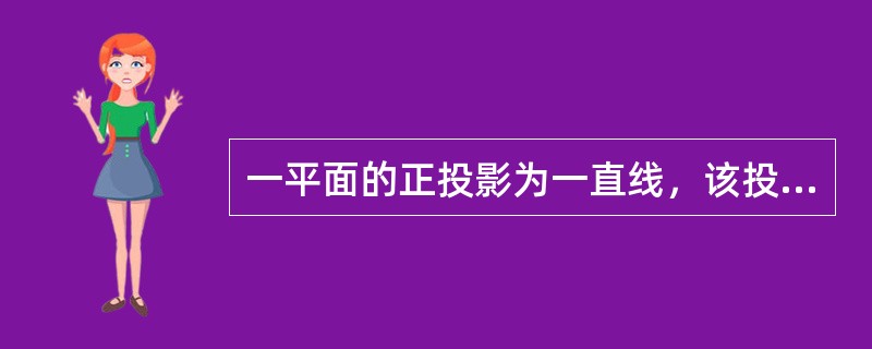 一平面的正投影为一直线，该投影特性称为（）。