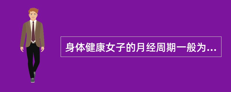 身体健康女子的月经周期一般为28~30天，提前或延后（）