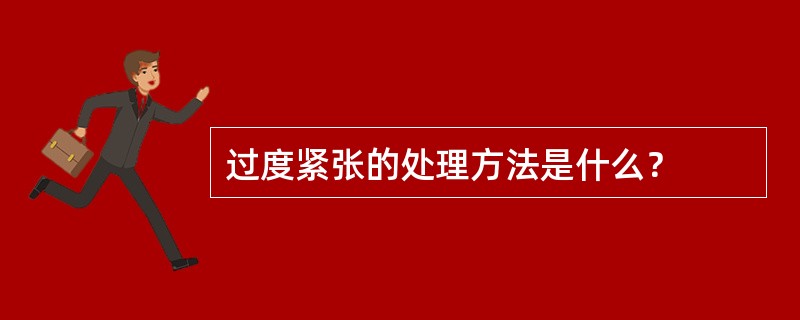 过度紧张的处理方法是什么？