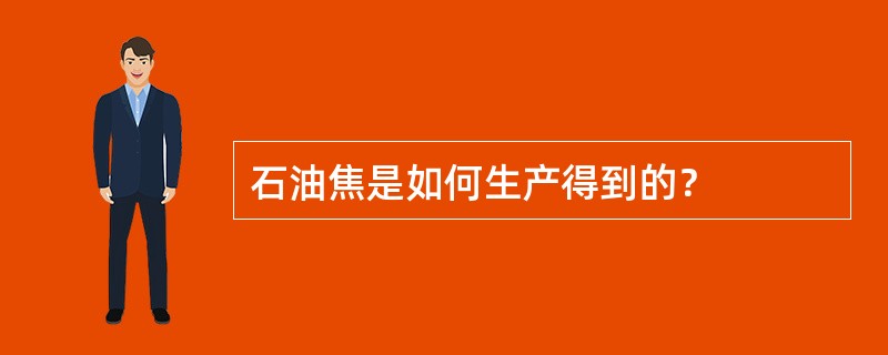 石油焦是如何生产得到的？