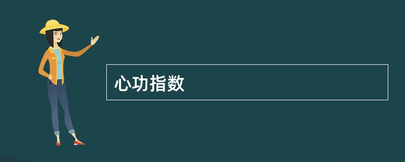 心功指数