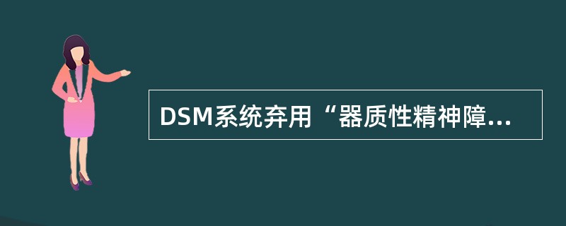 DSM系统弃用“器质性精神障碍”术语是从哪一版本开始（）