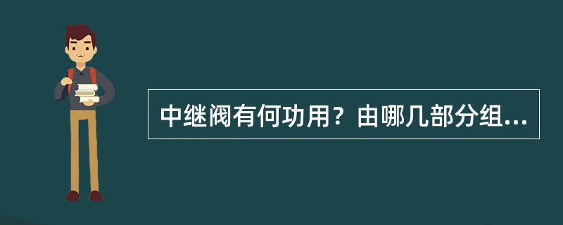 中继阀有何功用？由哪几部分组成？有哪几根管？