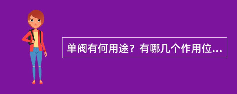 单阀有何用途？有哪几个作用位置？