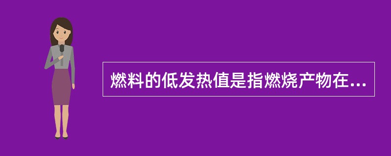 燃料的低发热值是指燃烧产物在（）℃时所测的数值。