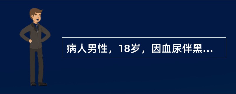 病人男性，18岁，因血尿伴黑便2天入院，查体：肝脾未及，上腹无压痛。血红蛋白70