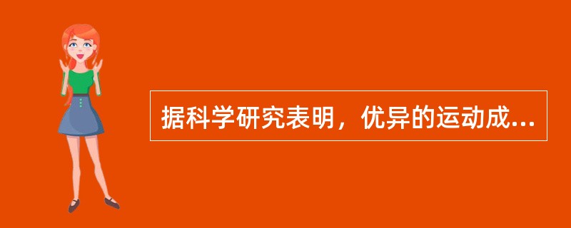 据科学研究表明，优异的运动成绩取决于三个因素：（）、（）、（）。