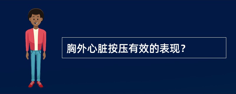 胸外心脏按压有效的表现？