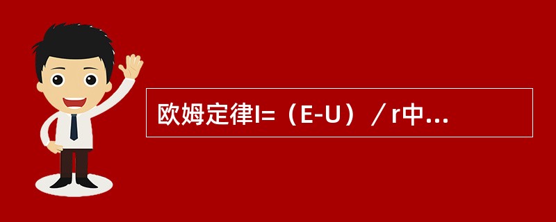 欧姆定律I=（E-U）／r中，电阻r是指（）。