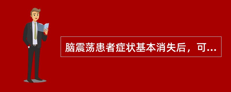 脑震荡患者症状基本消失后，可用（）检查确定能否参加训练和比赛。