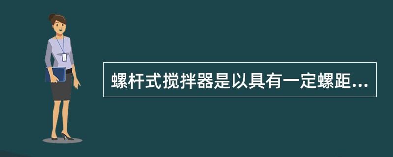 螺杆式搅拌器是以具有一定螺距的（）焊接在轴上制成。