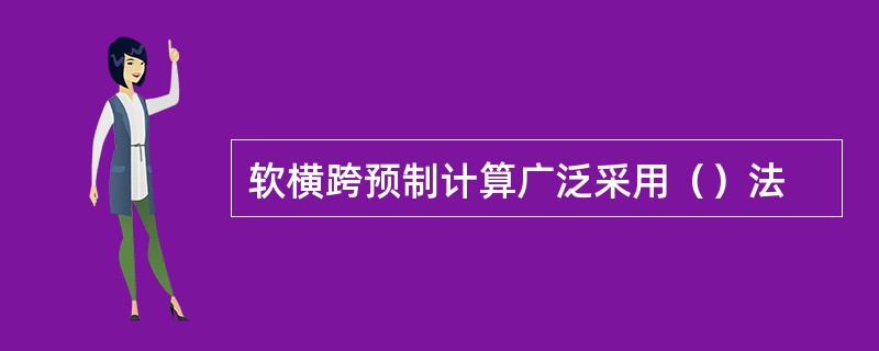 软横跨预制计算广泛采用（）法