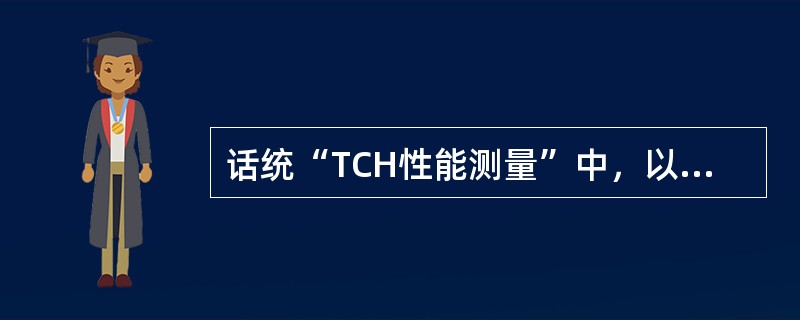 话统“TCH性能测量”中，以下哪些指标是“TCH掉话次数”的分原因统计项（）.