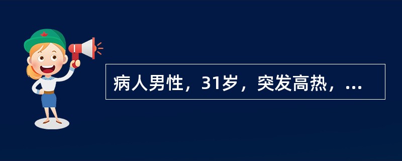 病人男性，31岁，突发高热，血常规检查示白细胞明显增高，红细胞减少，需进行骨髓检