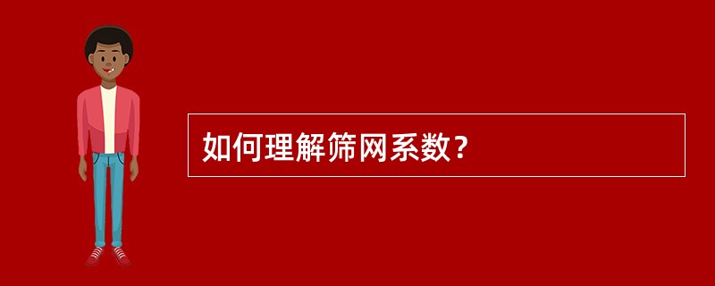 如何理解筛网系数？