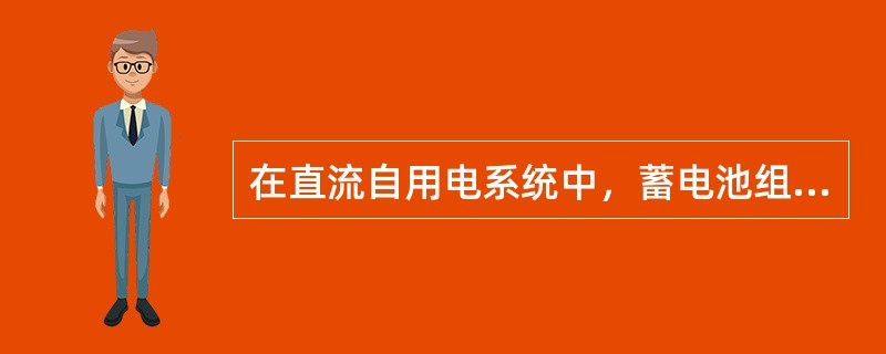 在直流自用电系统中，蓄电池组有（）种运行方式