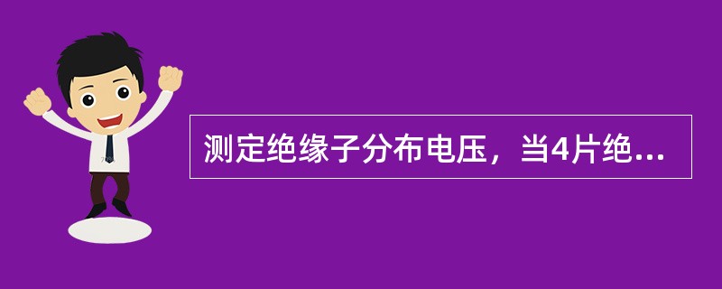 测定绝缘子分布电压，当4片绝缘子串中有（）片无放电响声，应停止测量并