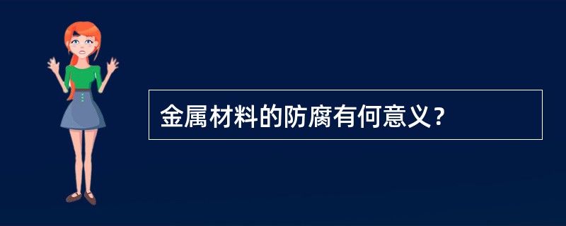 金属材料的防腐有何意义？