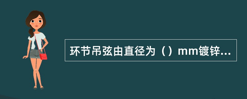 环节吊弦由直径为（）mm镀锌铁线制成。